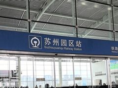 -苏州园区站