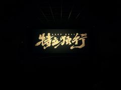 -首都电影院(金融街店 杜比全景声)