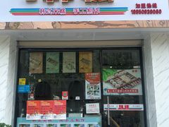 门面-南大门韩糕(后埭溪路店)