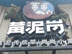 -黄泥岗·地道湖北菜(奥特莱斯店)