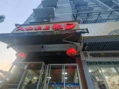 -人和水上飘(第一家店)