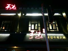 -手选潮汕鲜活牛肉火锅(二七广场店)