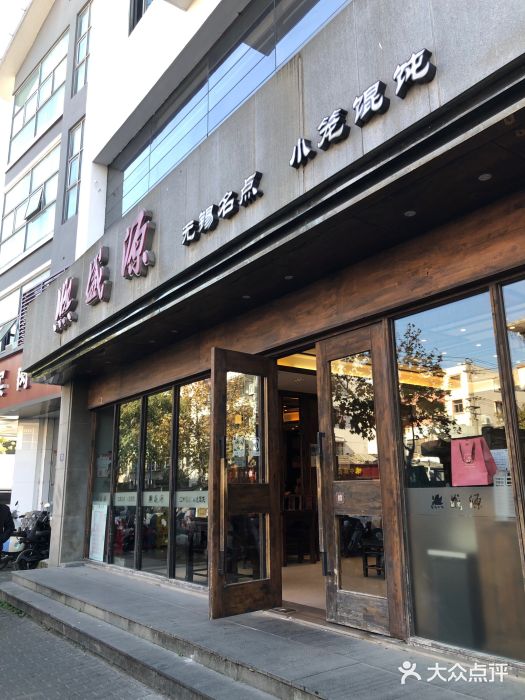 熙盛源(苏苑街店)图片