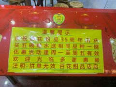 -百花传统甜品店(原址店)