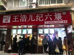 门面-王浩儿纪六孃甜皮鸭(乐山总店)