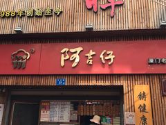 门面-阿吉仔(大元路店)