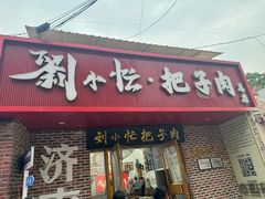 -刘小忙把子肉(北园大街总店)