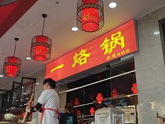 -一烙锅(友谊店)