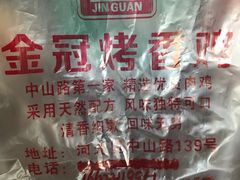 -金冠烤香鸡
