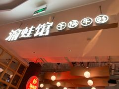 门面-渝蛙馆(新百店)