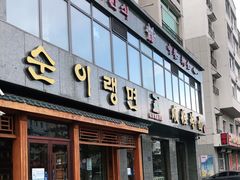 门面-顺姬冷面(长白西路店)