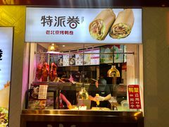门面-特派卷·老北京烤鸭卷(合生汇购物中心店)