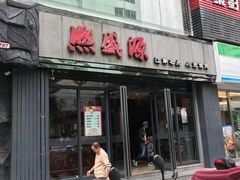 门面-熙盛源(复兴路店)