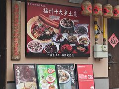-乡里八闽·福州乡土菜(高宅店)
