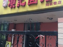 门面-项记面馆(明瓦廊店)