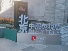-国药中服免税(北京坊店)