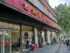 门面-老赵面店(大西路店)