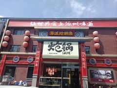 -涿派·炝锅鱼(涿州店)
