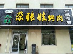 -青海名吃尕张娃非遗烤肉(海湖总店)