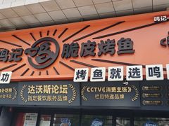 -鸣记脆皮烤鱼·海鲜烤鱼(三八广场店)
