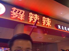 -舞辣辣·川菜·黑豆花水煮鱼(卓悦汇店)
