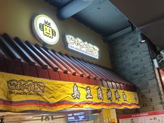 -四环冷面王(西单华威约饭街店)