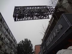 DSC05280-泉味道贵州厨房(三里河店)