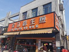门面-香山胡记吴江路生煎(灵山路店)