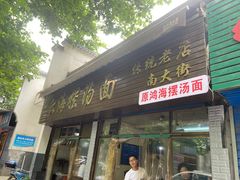 -云海摆汤面(南街店)