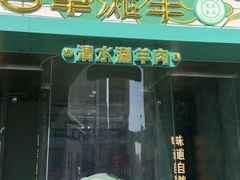 -百草滩羊清水涮羊肉·清真·宁夏盐池滩羊(莲花桥店)