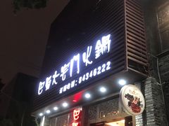 门面-巴蜀大宅门火锅(新华公园店)