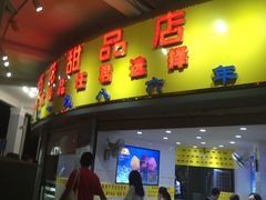 门面-百花传统甜品店(原址店)