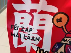 -肥汁米蘭香港米线(长宁来福士店)