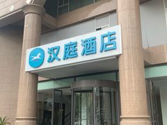 -汉庭优佳(成都一品天下蜀汉路东地铁站店)