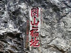 -东南悬空寺方广岩