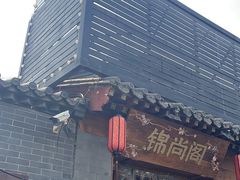 -锦尚阁烤鱼•天津菜(宣武门胡同店)