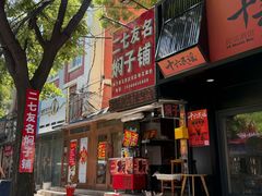 -二七友名焖子铺