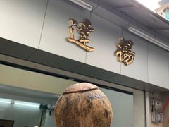 门面-達揚原味燉品(文明路店)