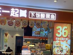 -鱼你在一起(虹口星荟中心店)