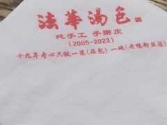 -法华汤包馆(法华镇路店)