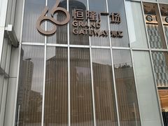 -港汇恒隆广场