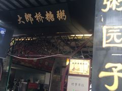 门面-大郎桥瑞陆糖粥(小太平巷店)