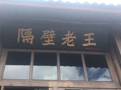 门面-木王宴语·野生鲜菌火锅(玉河店)