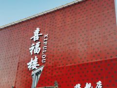 -喜福楼(黑山大街店)