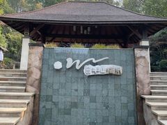 -天目湖涵田半山温泉