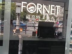 -福奈特洗衣洗鞋(东方路店)