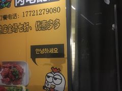 门面-蜜哆哆韩式炸鸡(普陀店)
