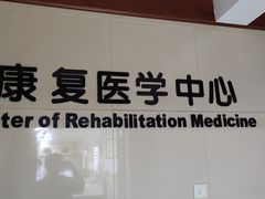 -杭州仁易堂中医康复医院疤痕修复