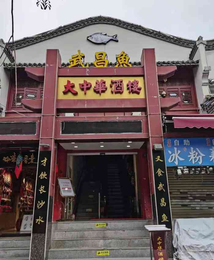 大中华酒楼(户部巷店)-"推荐:大中华葱烧武昌鱼,湖北藕夹,非常好.