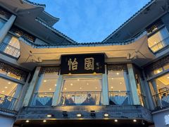 -怡园饭店-餐厅(四望亭店)